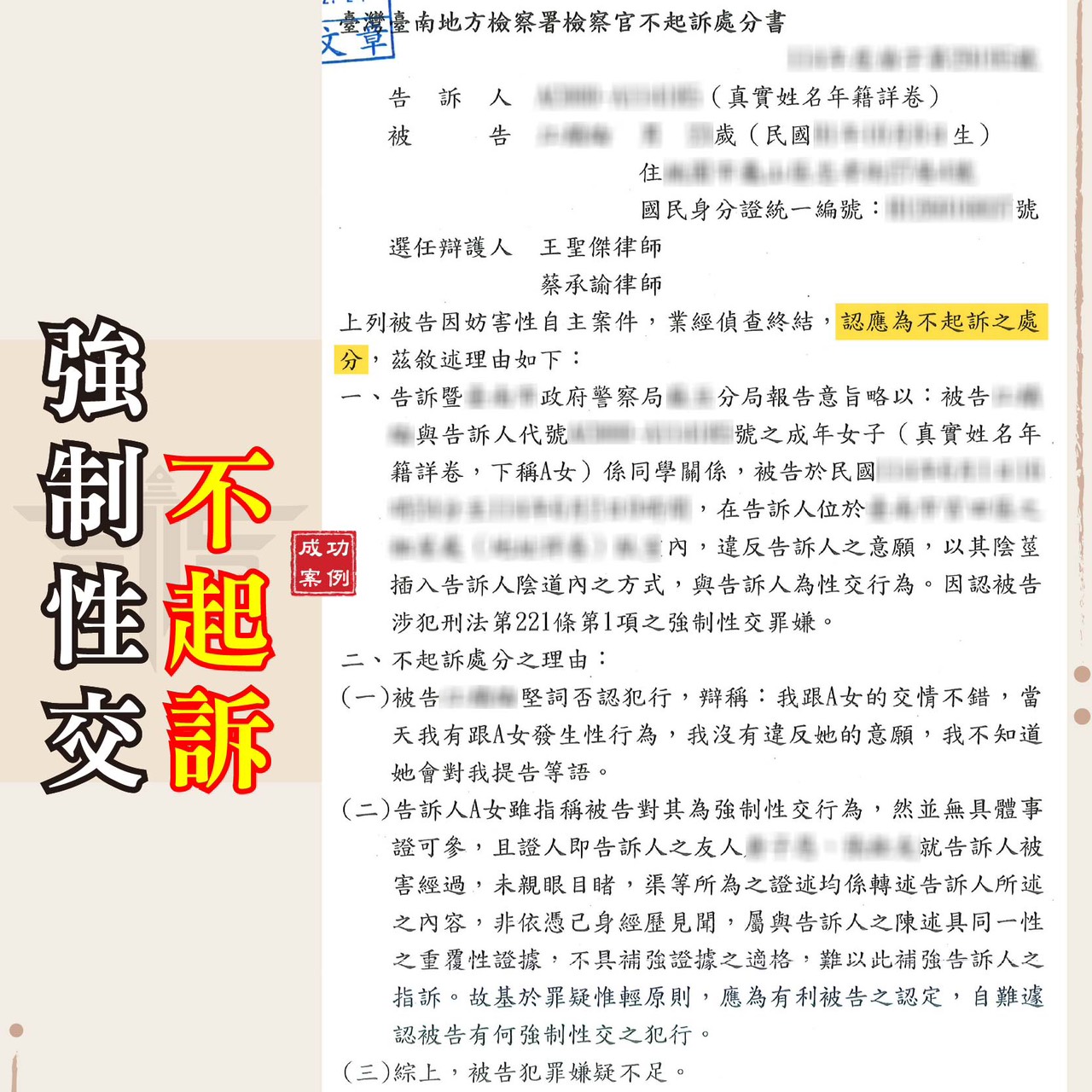 被告性侵怎麼辦？專業強制性交罪律師教你運用證據保全，爭取不起訴清白！