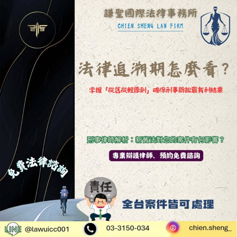 法律追溯期怎麼看?掌握「從舊從輕原則」確保刑事訴訟最有利結果 | 謙聖刑事律師 法律追溯期怎麼看?掌握「從舊從輕原則」確保刑事訴訟最有利結果