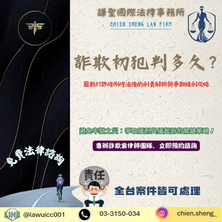 詐欺初犯判多久？最新打詐條例修法後的刑責解析與爭取緩刑攻略