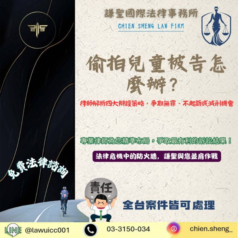 偷拍兒童被告怎麼辦？律師解析四大辯護策略，爭取無罪、不起訴或減刑機會