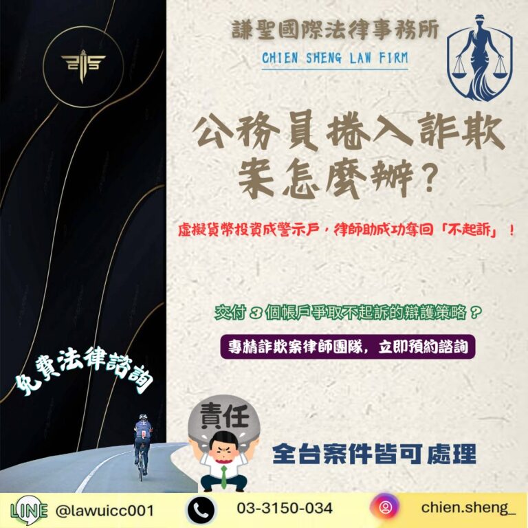 公務員捲入詐欺案？虛擬貨幣投資成警示戶，律師助交付 3 個帳戶成功奪回「不起訴」！