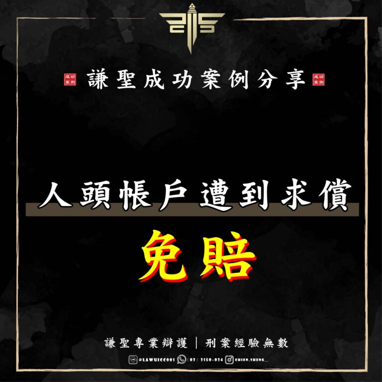 人頭帳戶被告求償竟然免賠？律師運用「純粹經濟損失」理論，成功駁回被害人求償