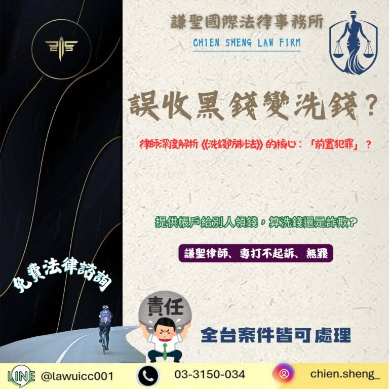 誤收黑錢變洗錢？律師深度解析《洗錢防制法》的核心：什麼是「前置犯罪」？