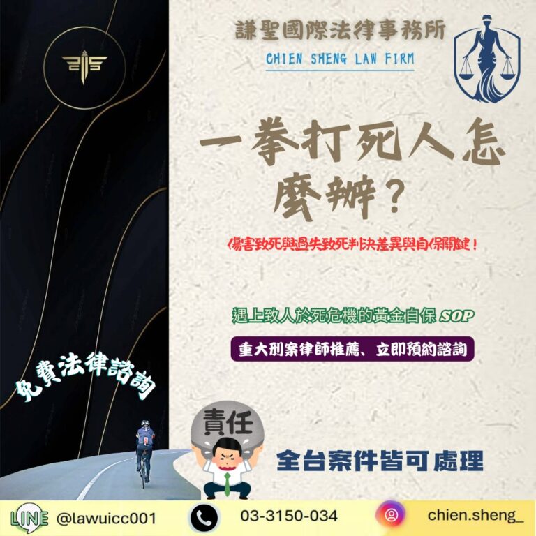 重大刑案律師推薦解析：一拳打死人怎麼辦？傷害致死與過失致死判決差異與自保關鍵