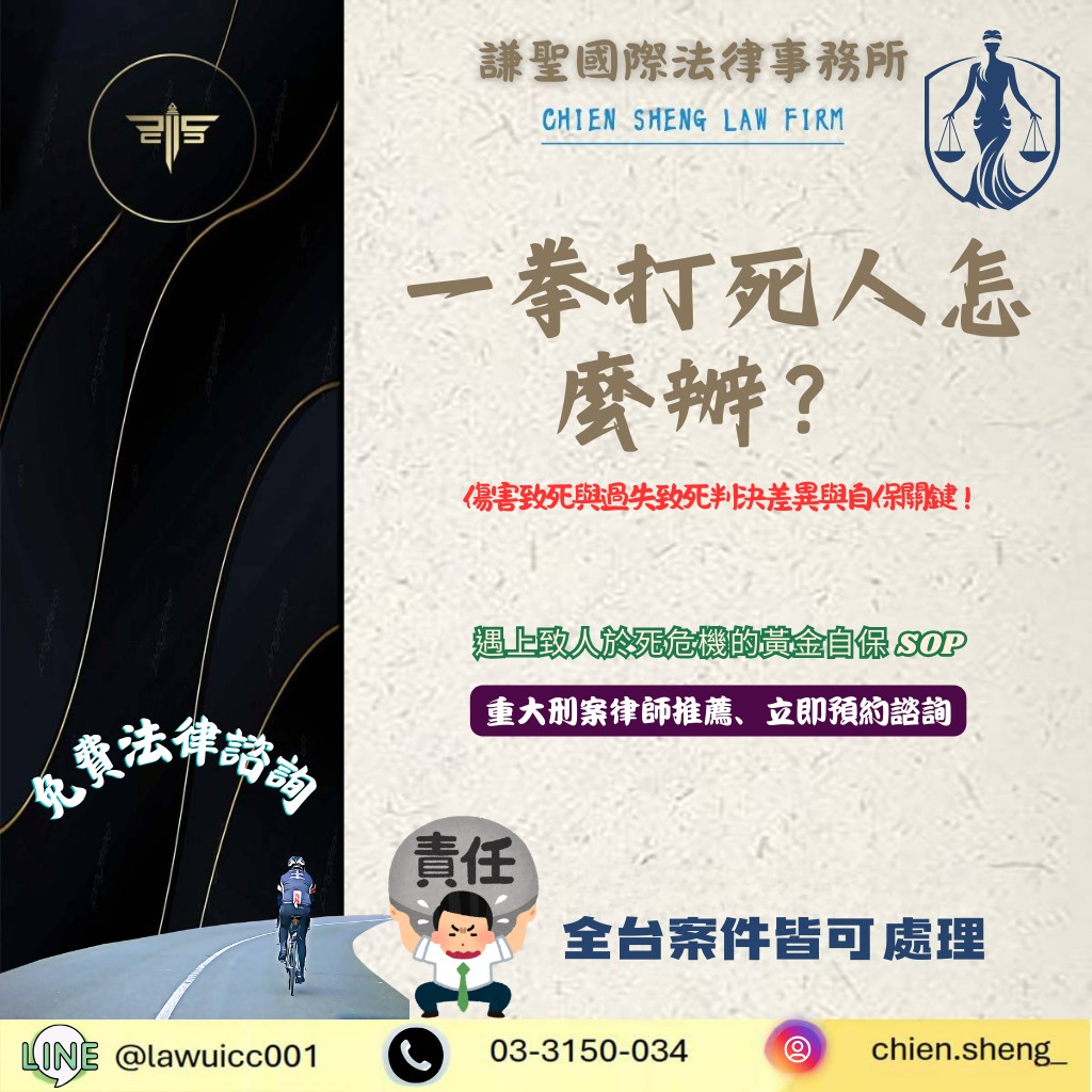 重大刑案律師推薦解析：一拳打死人怎麼辦？傷害致死與過失致死判決差異與自保關鍵