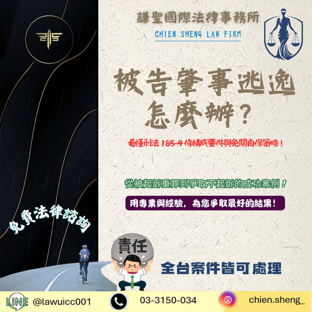 肇事逃逸律師推薦：被告肇事逃逸怎麼辦？看懂刑法 185-4 條構成要件與免關自保策略