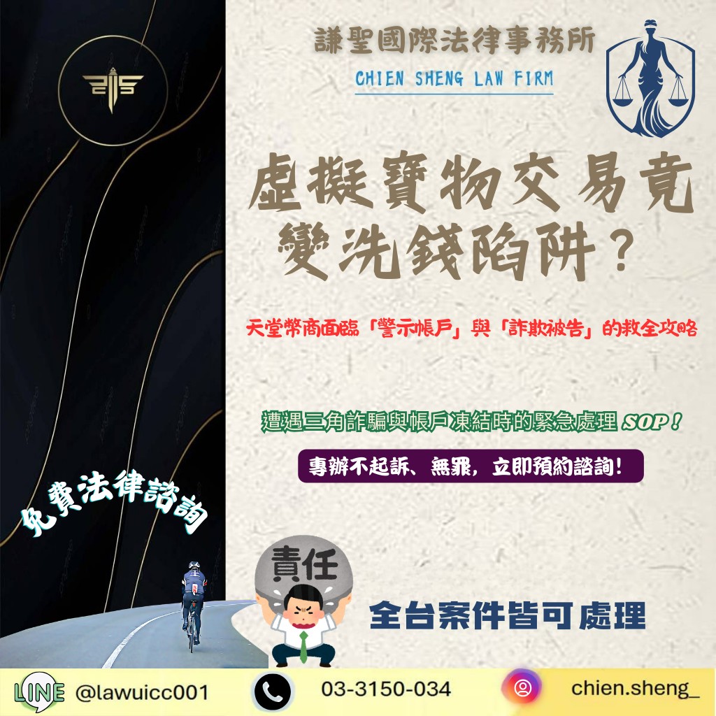 虛擬寶物交易竟變洗錢陷阱？天堂幣商面臨「警示帳戶」與「詐欺被告」的法律自救全攻略