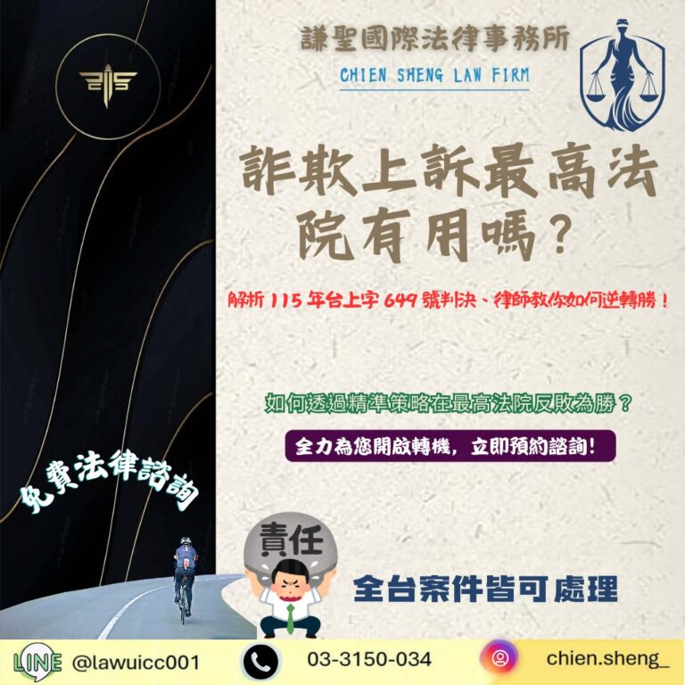 詐欺上訴最高法院有用嗎?解析 115 年台上字 649 號判決:想和解卻被拒絕?律師教你如何逆轉勝! | 謙聖刑事律師 詐欺上訴最高法院有用嗎?解析 115 年台上字 649 號判決:想和解卻被拒絕?律師教你如何逆轉勝!