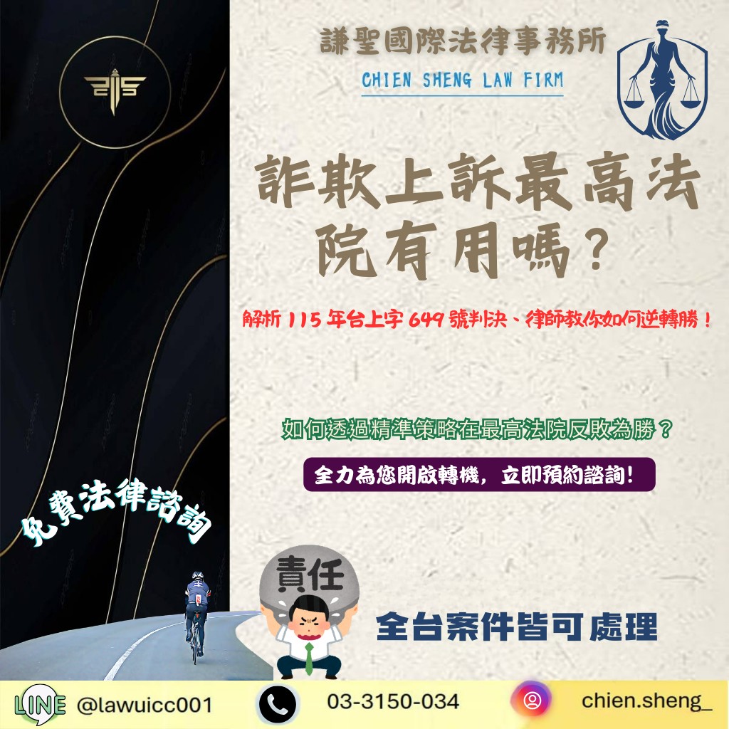 詐欺上訴最高法院有用嗎?解析 115 年台上字 649 號判決:想和解卻被拒絕?律師教你如何逆轉勝! | 謙聖刑事律師 詐欺上訴最高法院有用嗎?解析 115 年台上字 649 號判決:想和解卻被拒絕?律師教你如何逆轉勝!