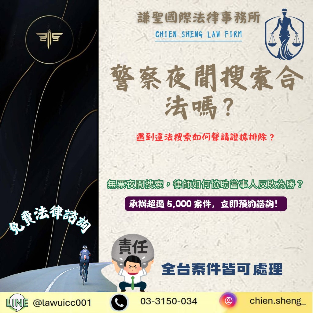 警察夜間搜索合法嗎？解析《刑事訴訟法》第 146 條：遇到違法搜索如何聲請證據排除？