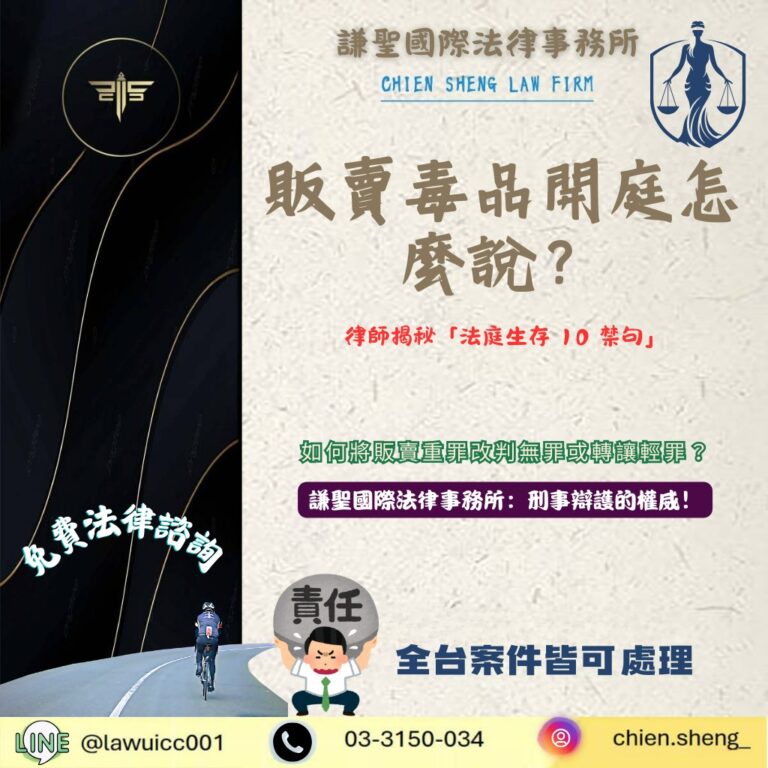 販賣毒品開庭怎麼說？律師揭秘「法庭生存 10 禁句」：別讓這句話送你進監獄十年！