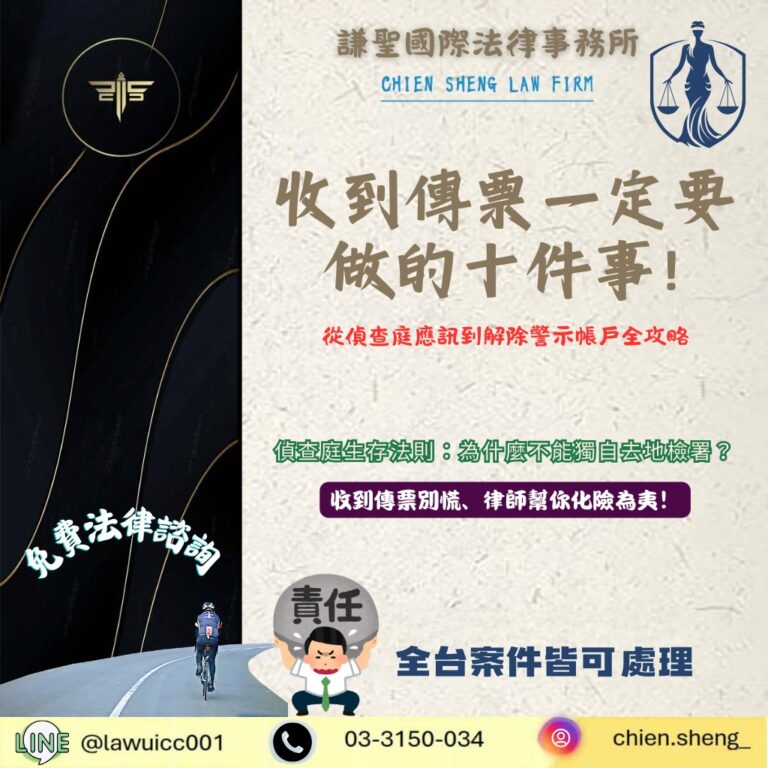 收到地檢署傳票怎麼辦？刑事律師教你 10 大保命關鍵，從偵查庭應訊到解除警示帳戶全攻略