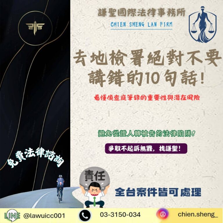 地檢署偵查庭應訊攻略:專業刑事律師揭秘 10 句致命失言,守護您的清白與未來 | 謙聖刑事律師 地檢署偵查庭應訊攻略:專業刑事律師揭秘 10 句致命失言,守護您的清白與未來