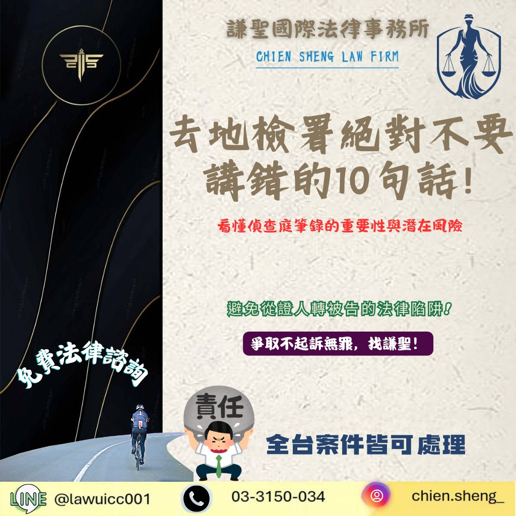 地檢署偵查庭應訊攻略：專業刑事律師揭秘 10 句致命失言，守護您的清白與未來