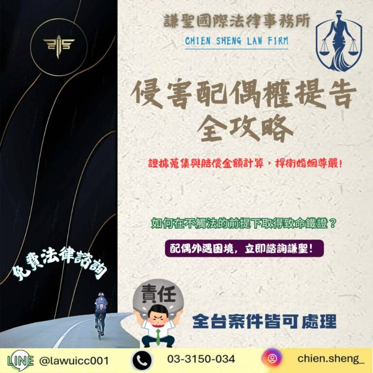 侵害配偶權提告全攻略:證據蒐集與賠償金額計算,捍衛婚姻尊嚴全解析 | 謙聖刑事律師 侵害配偶權提告全攻略:證據蒐集與賠償金額計算,捍衛婚姻尊嚴全解析