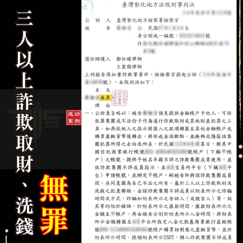 彰化警示帳戶律師推薦：誤信網路投資變加重詐欺？謙聖助您爭取無罪判決全攻略