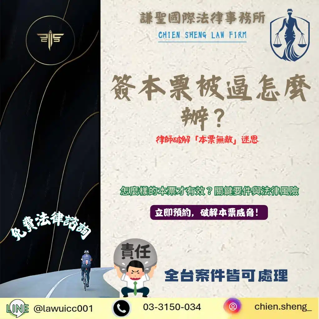 簽本票被逼怎麼辦?律師破解「本票無敵」迷思:撤銷本票裁定與債權不存在之訴全攻略 | 謙聖刑事律師 簽本票被逼怎麼辦?律師破解「本票無敵」迷思:撤銷本票裁定與債權不存在之訴全攻略