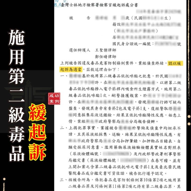電子菸摻毒遭逮怎麼辦？施用第二級毒品爭取「戒癮治療」與「緩起訴」的自救指南