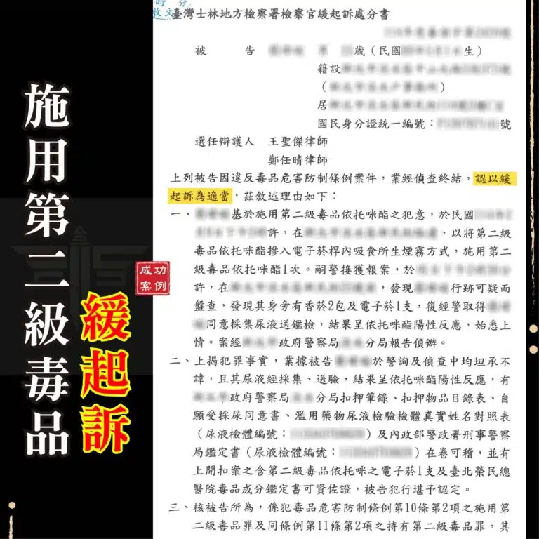 電子菸摻毒遭逮怎麼辦?施用第二級毒品爭取「戒癮治療」與「緩起訴」的自救指南 | 謙聖刑事律師 電子菸摻毒遭逮怎麼辦?施用第二級毒品爭取「戒癮治療」與「緩起訴」的自救指南