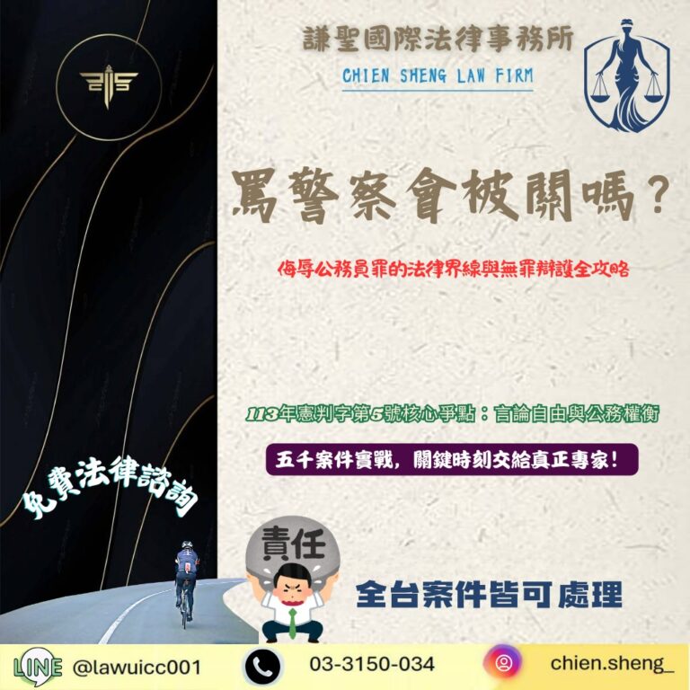 113年憲判字第5號解析:罵警察會被關嗎?侮辱公務員罪的法律界線與無罪辯護全攻略 | 謙聖刑事律師 113年憲判字第5號解析:罵警察會被關嗎?侮辱公務員罪的法律界線與無罪辯護全攻略