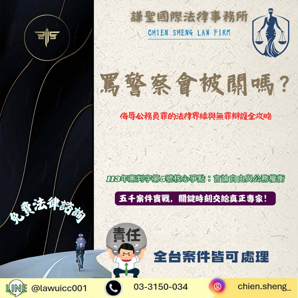 113年憲判字第5號解析:罵警察會被關嗎?侮辱公務員罪的法律界線與無罪辯護全攻略 | 謙聖刑事律師 113年憲判字第5號解析:罵警察會被關嗎?侮辱公務員罪的法律界線與無罪辯護全攻略