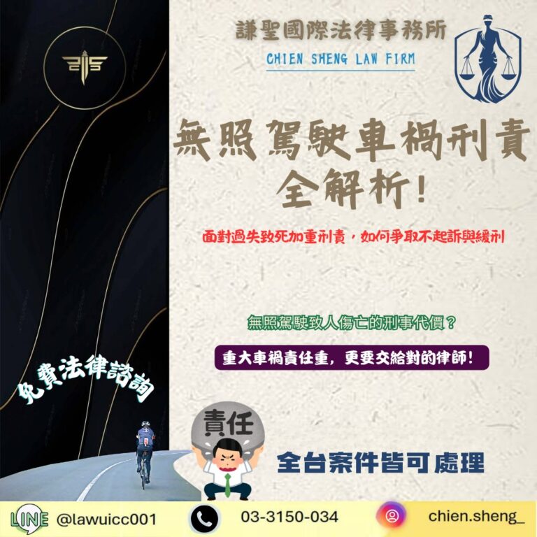 無照駕駛車禍刑責全解析:面對過失致死加重刑責,教你如何爭取不起訴與緩刑 | 謙聖刑事律師 無照駕駛車禍刑責全解析:面對過失致死加重刑責,教你如何爭取不起訴與緩刑