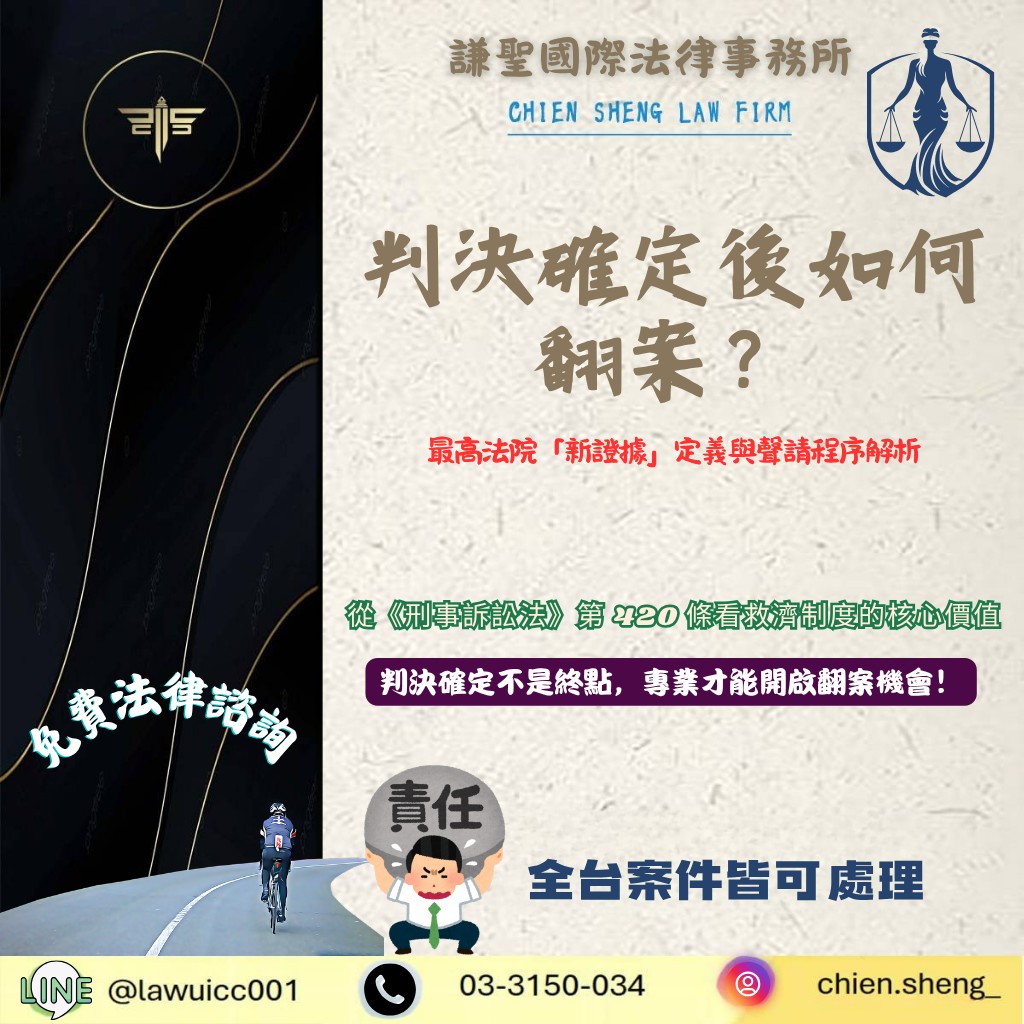 刑事再審救濟全書:判決確定後如何翻案?最高法院「新證據」定義與聲請程序解析 | 謙聖刑事律師 刑事再審救濟全書:判決確定後如何翻案?最高法院「新證據」定義與聲請程序解析