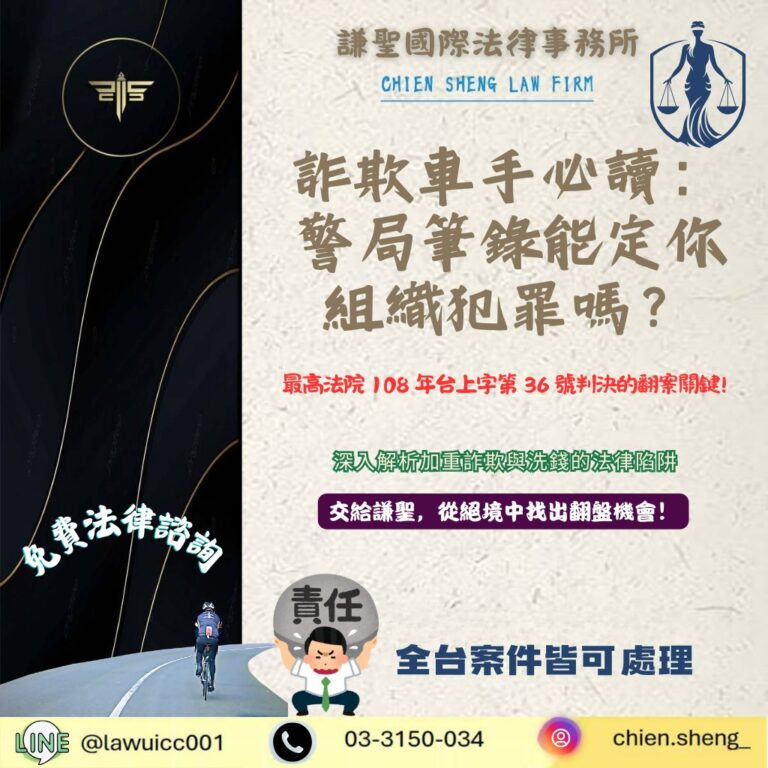詐欺車手必讀:警局筆錄能定你組織犯罪嗎?最高法院 108 年台上字第 36 號判決的翻案關鍵 | 謙聖刑事律師 詐欺車手必讀:警局筆錄能定你組織犯罪嗎?最高法院 108 年台上字第 36 號判決的翻案關鍵