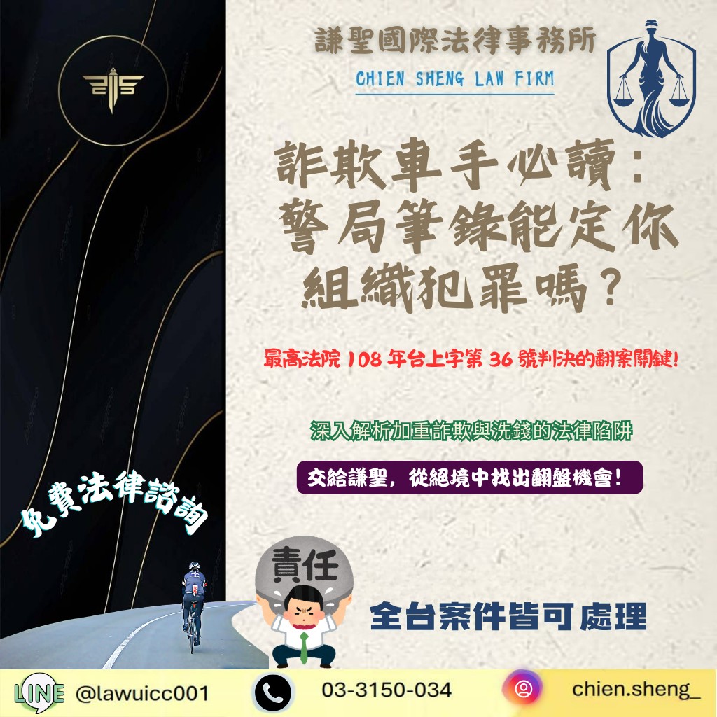 詐欺車手必讀:警局筆錄能定你組織犯罪嗎?最高法院 108 年台上字第 36 號判決的翻案關鍵 | 謙聖刑事律師 詐欺車手必讀:警局筆錄能定你組織犯罪嗎?最高法院 108 年台上字第 36 號判決的翻案關鍵