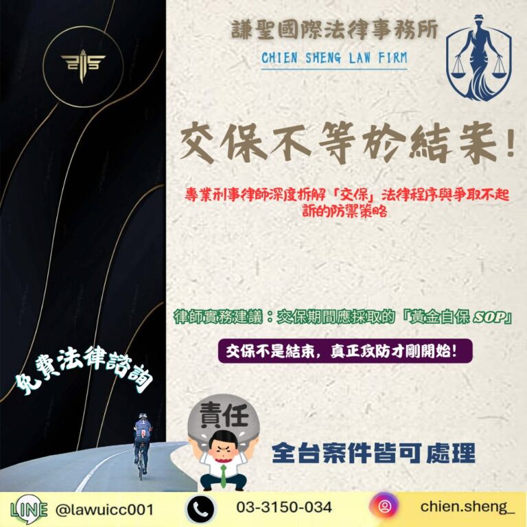 交保不等於結案:專業刑事律師深度拆解「交保」法律程序與爭取不起訴的防禦策略 | 謙聖刑事律師 交保不等於結案:專業刑事律師深度拆解「交保」法律程序與爭取不起訴的防禦策略