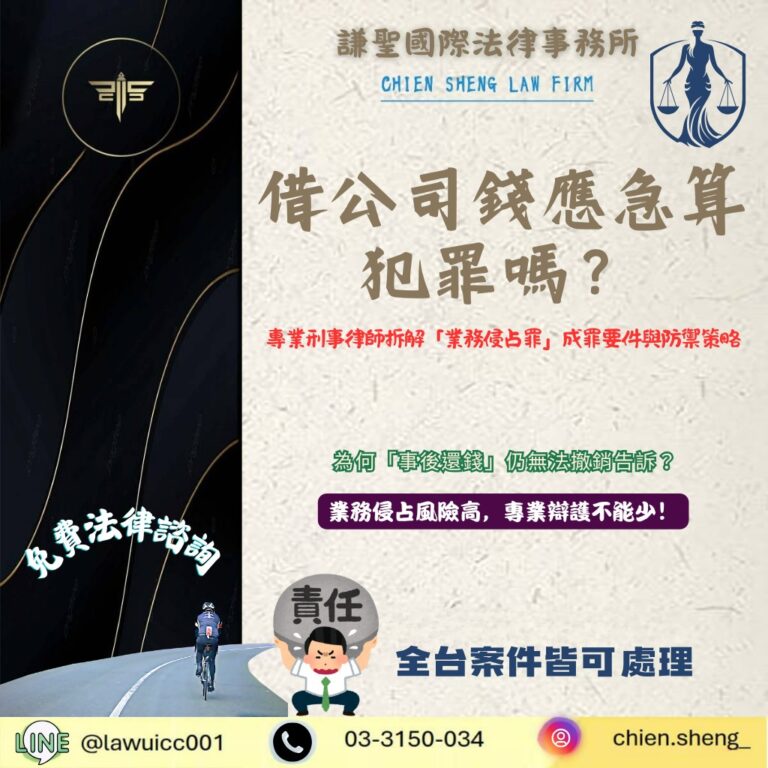 借公司錢應急算犯罪嗎?專業刑事律師拆解「業務侵占罪」成罪要件與防禦策略 | 謙聖刑事律師 借公司錢應急算犯罪嗎?專業刑事律師拆解「業務侵占罪」成罪要件與防禦策略