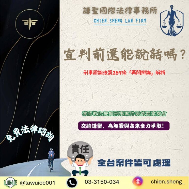 宣判前還能說話嗎?刑事訴訟法第289條「再開辯論」解析:教你把握刑事案件最後翻案機會 | 謙聖刑事律師 宣判前還能說話嗎?刑事訴訟法第289條「再開辯論」解析:教你把握刑事案件最後翻案機會