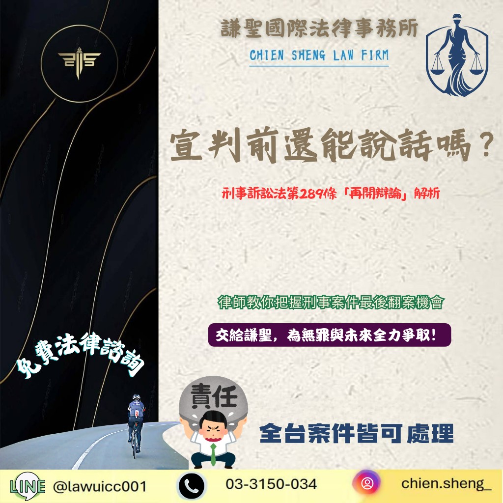 宣判前還能說話嗎?刑事訴訟法第289條「再開辯論」解析:教你把握刑事案件最後翻案機會 | 謙聖刑事律師 宣判前還能說話嗎?刑事訴訟法第289條「再開辯論」解析:教你把握刑事案件最後翻案機會