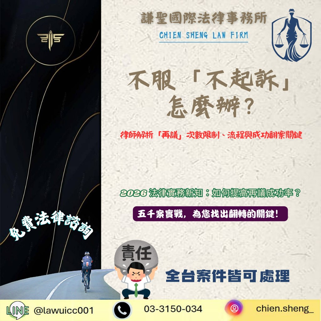 不服不起訴怎麼辦?律師解析「再議」次數限制、流程與成功翻案關鍵 | 謙聖刑事律師 不服不起訴怎麼辦?律師解析「再議」次數限制、流程與成功翻案關鍵