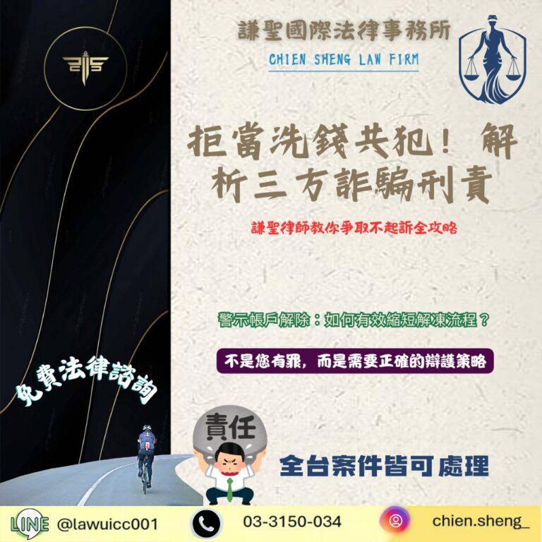 拒當洗錢共犯!解析三方詐騙與三角詐騙刑責,教你爭取不起訴全攻略 | 謙聖刑事律師 拒當洗錢共犯!解析三方詐騙與三角詐騙刑責,教你爭取不起訴全攻略