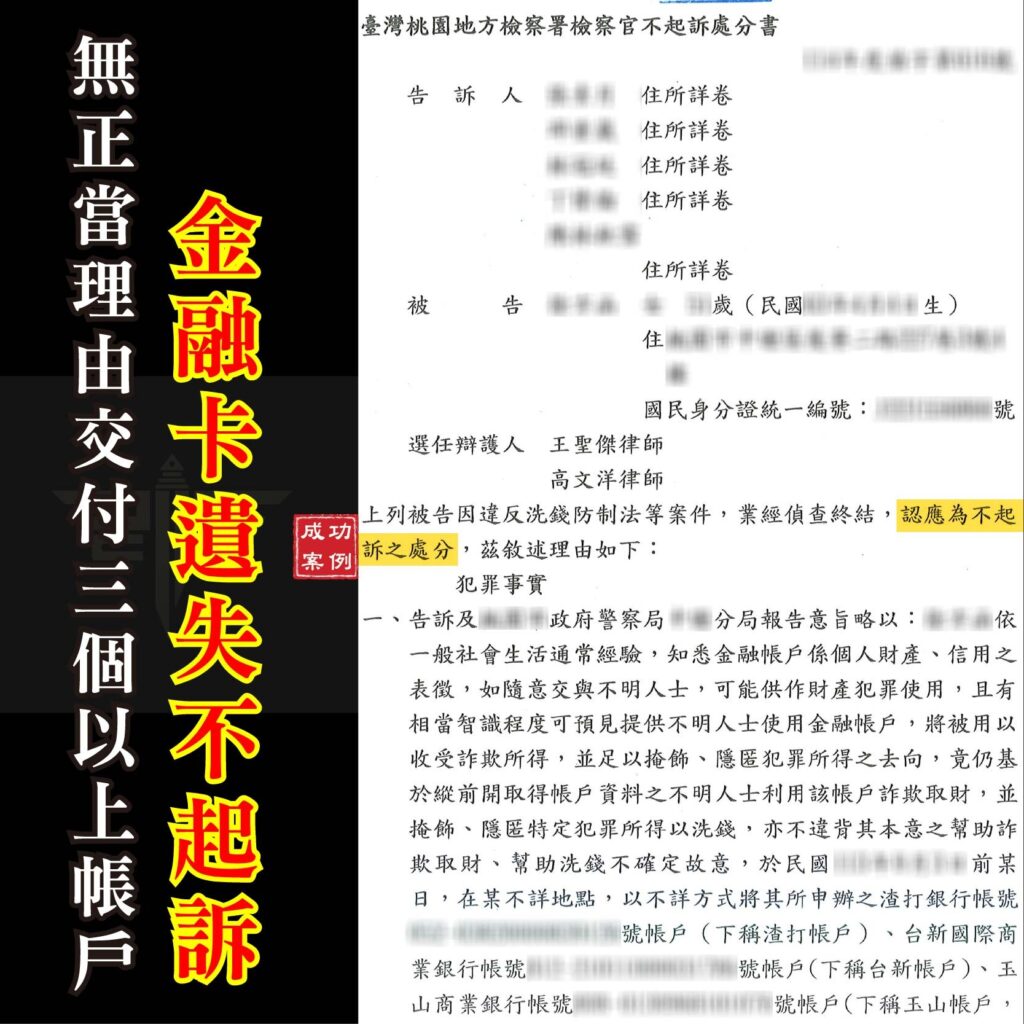 錢包不見卻變詐欺被告？「人頭帳戶不起訴」的關鍵在於如何擊碎檢方的「不確定故意」認定