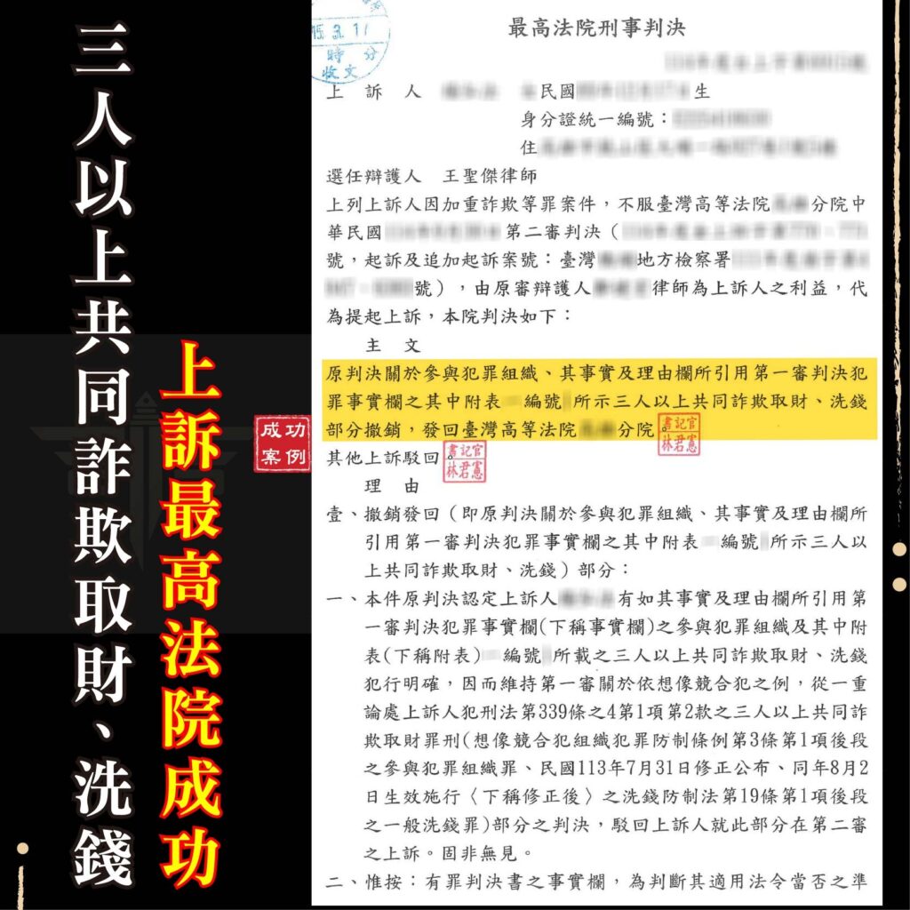 誤信代辦「美化帳戶」慘遭判刑？揭秘最高法院上訴翻案：如何從詐欺、洗錢與組織犯罪中脫身