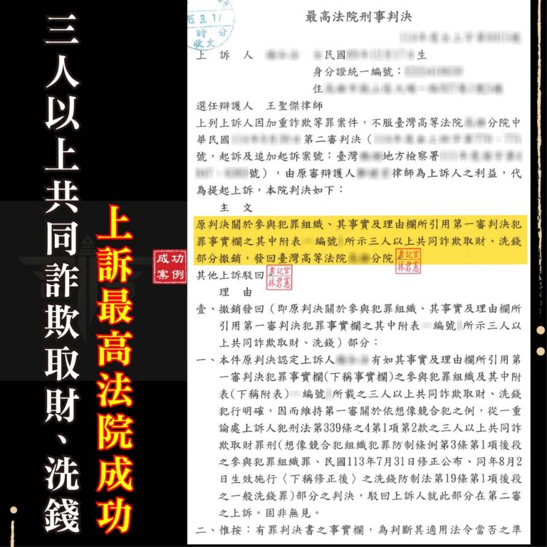 誤信代辦「美化帳戶」慘遭判刑?揭秘最高法院上訴翻案:如何從詐欺、洗錢與組織犯罪中脫身