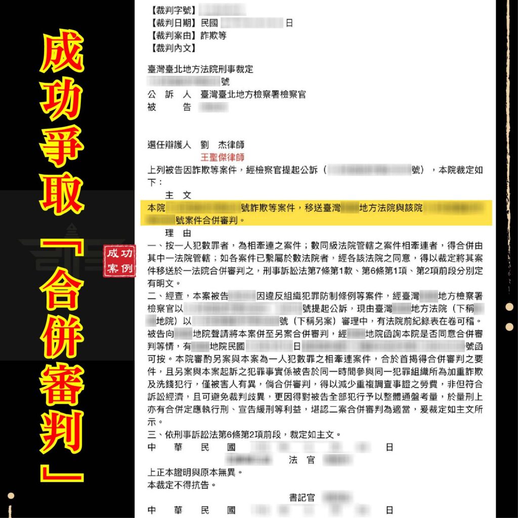 多起詐欺官司纏身？律師揭秘：如何透過「合併審判」爭取大幅減刑與緩刑機會！