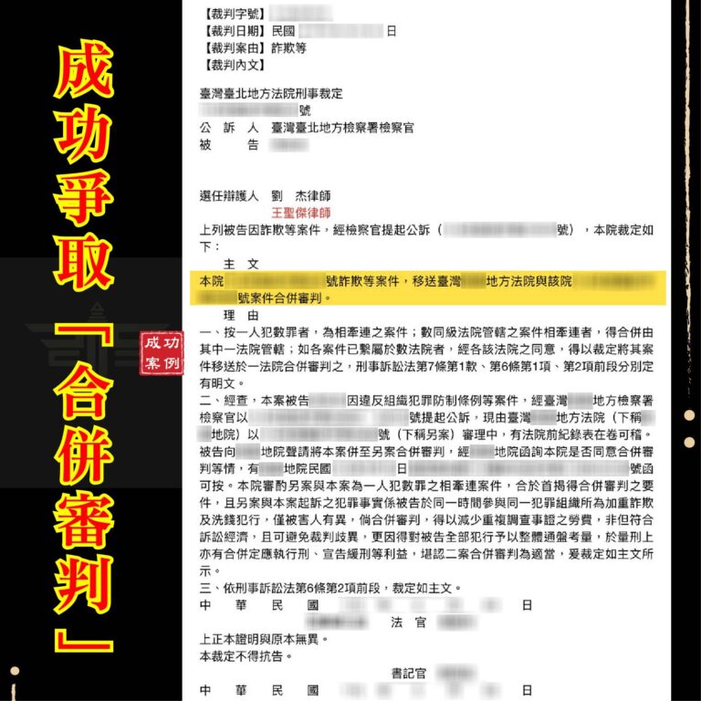 多起詐欺官司纏身?律師揭秘:如何透過「合併審判」爭取大幅減刑與緩刑機會!