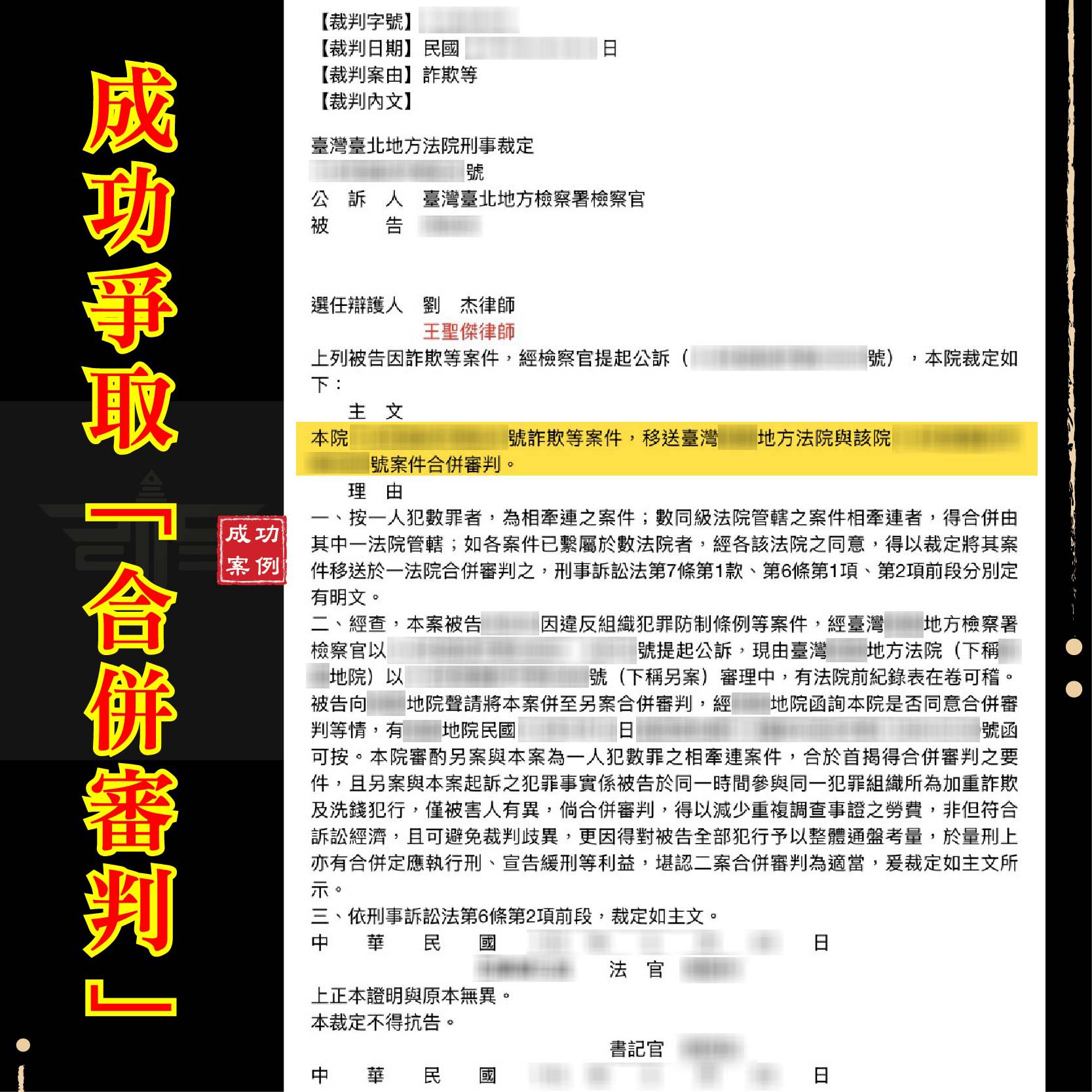 多起詐欺官司纏身?律師揭秘:如何透過「合併審判」爭取大幅減刑與緩刑機會!