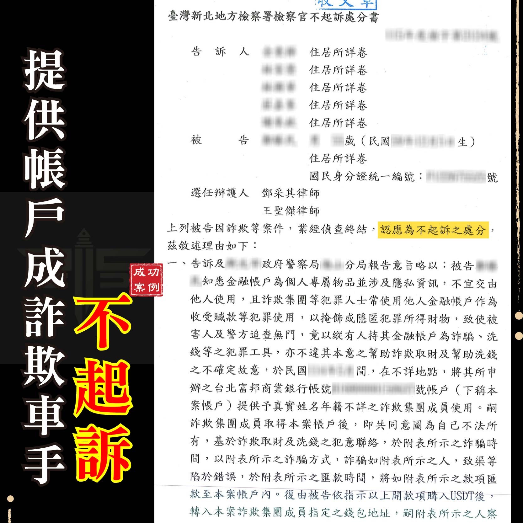 提供帳戶變詐欺車手?實戰解析:被捲入「幫助詐欺」與「洗錢罪」如何爭取不起訴?
