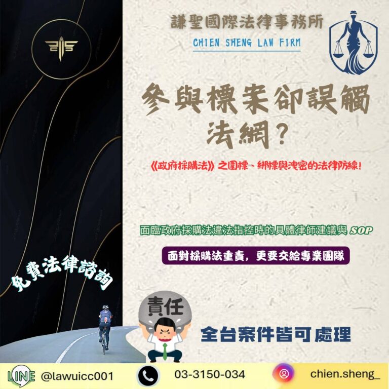 參與標案卻觸法?《政府採購法》三大違法陷阱解析:圍標、綁標與洩密的法律防線