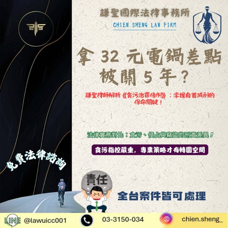 拿 32 元電鍋差點被關 5 年?解析《貪污治罪條例》:掌握自首減刑的保命關鍵!