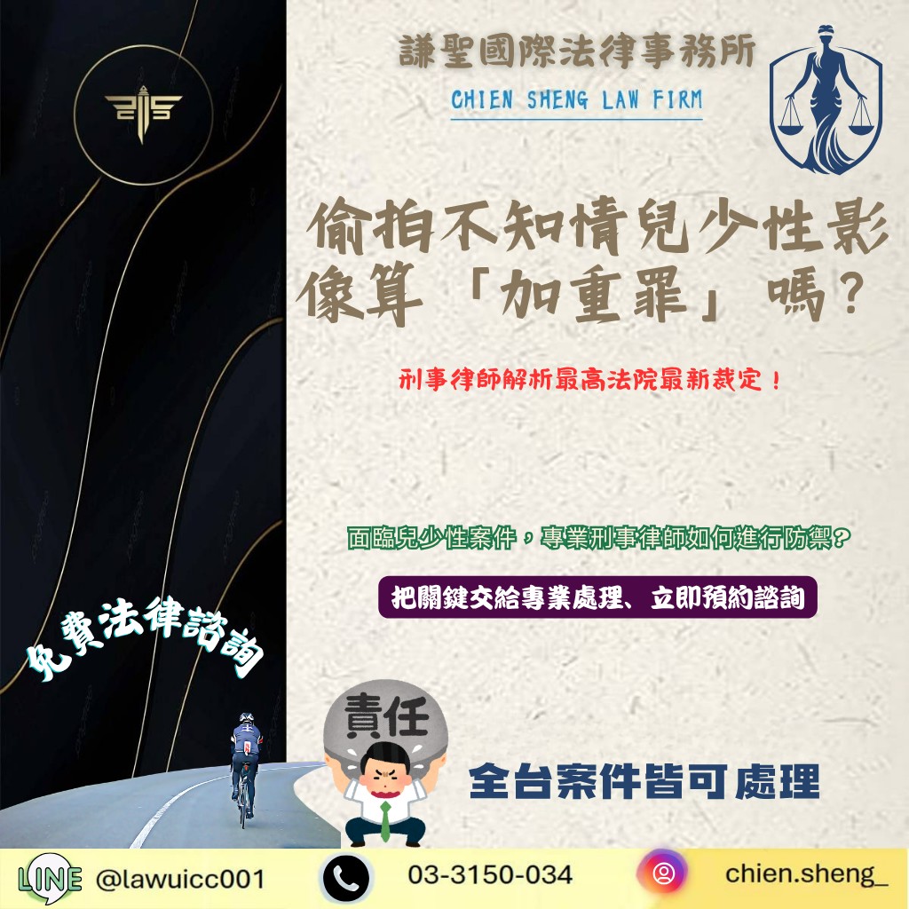 偷拍不知情兒少性影像算「加重罪」嗎?刑事律師解析最高法院最新裁定