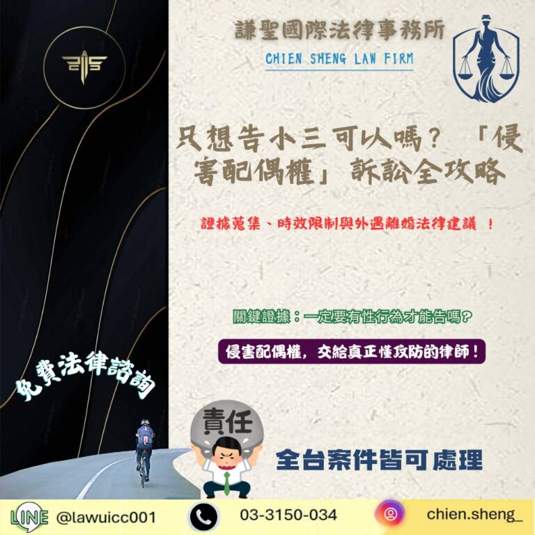 只想告小三可以嗎?「侵害配偶權」訴訟全攻略:證據蒐集、時效限制與外遇離婚法律建議