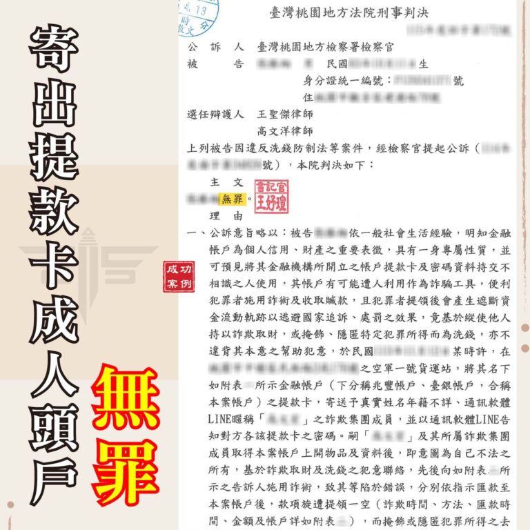 桃園詐欺洗錢案無罪攻略:刑事律師教你人頭帳戶如何精準辯護