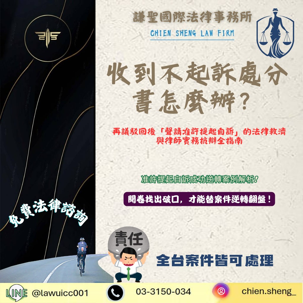 不起訴處分再議駁回後,如何聲請准許提起自訴?律師實務指南
