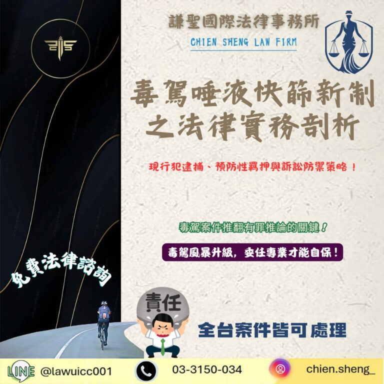 毒駕唾液快篩新制被抓怎麼辦?律師解析逮捕、羈押與辯護策略