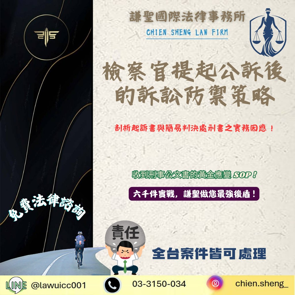 檢察官提起公訴後怎麼辦?律師教你看懂起訴書與簡易判決處刑書